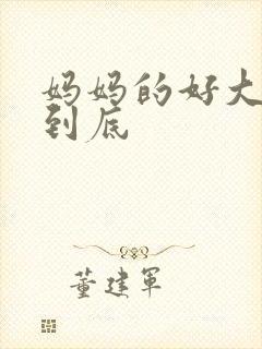 妈妈的好大够不到底