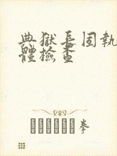 典狱长固执的身体检查