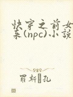 快穿之前女友归来(npc)小说免费阅读