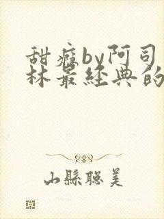 甜瘾by阿司匹林最经典的一句