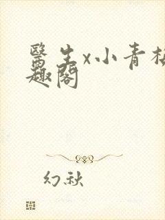 医生x小青梅笔趣阁