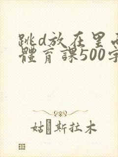 跳d放在里面上体育课500字