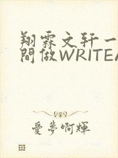 翔霖文轩一个房间做WRITEAS