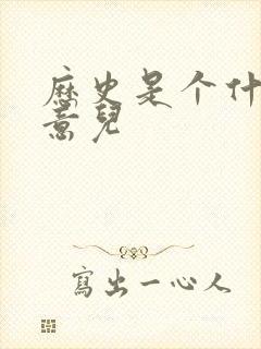 历史是个什么玩意儿