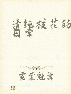 清纯校花的被脔日常