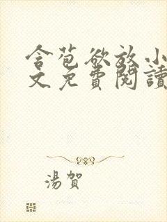 含苞欲放小说全文免费阅读笔趣阁下载