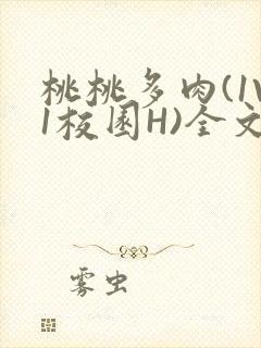桃桃多肉(1V1校园H)全文阅读