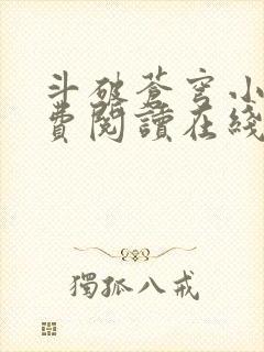 斗破苍穹小说免费阅读在线