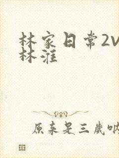 林家日常2V2林淮