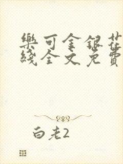 乐可金银花露在线全文免费阅