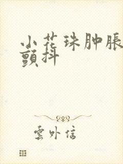 小花珠肿胀挺立颤抖