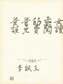 爸爸的乖女儿小说免费阅读