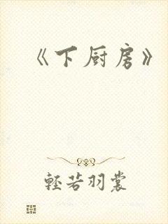 《下厨房》原文