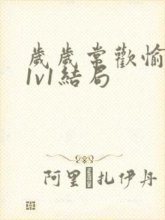 岁岁常欢愉校园1v1结局