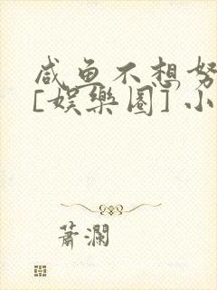 咸鱼不想努力了[娱乐圈] 小说