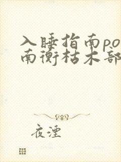 入睡指南po况南衡枯木部落