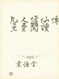 凡人修仙传小说免费阅读