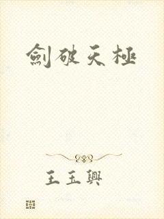 剑破天极