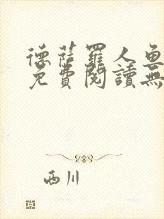 德萨罗人鱼小说免费阅读无弹窗笔趣