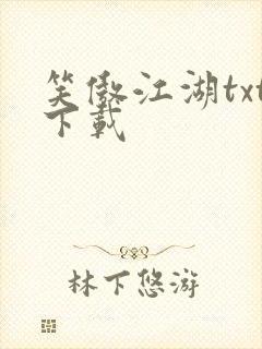 笑傲江湖txt下载