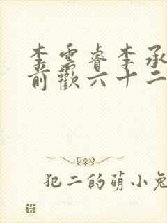 李云睿李承乾殿前欢六十二