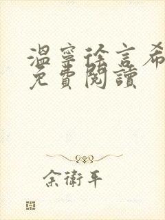 温宁徐言希全文免费阅读