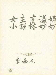 女主有溢奶症的小说林妙妙
