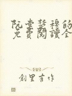 阮棠楚穆的小说免费阅读全文