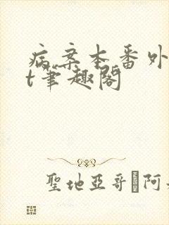 病案本番外txt笔趣阁