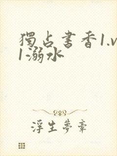 独占书香1.v1溺水