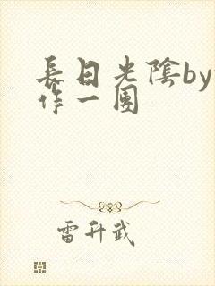 长日光阴by乱作一团
