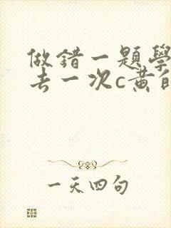 做错一题学长进去一次c黄的作文