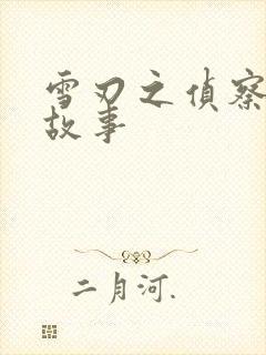 雪刃之侦察兵的故事