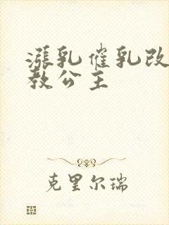 涨乳催乳改造调教公主