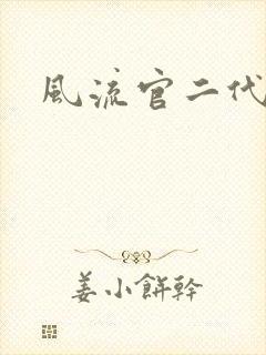 风流官二代