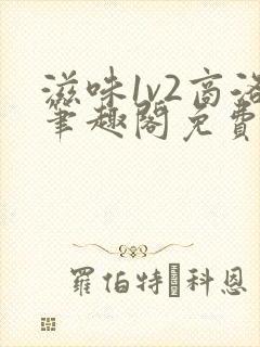 滋味1v2商洛笔趣阁免费完结