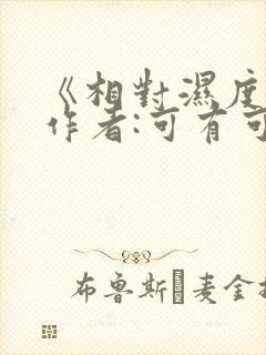 《相对湿度》 作者:可有可无