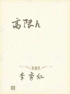 高限h