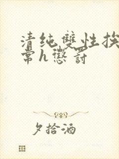 清纯双性挨脔日常h惩罚