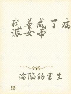 我养成了病娇反派女帝