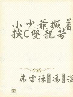 小少爷撅着屁股挨C双龙若