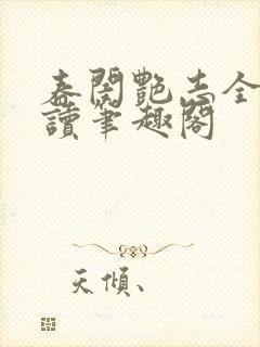 春闺艳志全文阅读笔趣阁