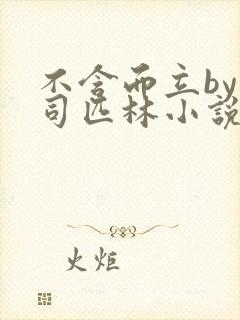 不含而立by阿司匹林小说