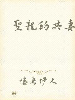 圣龙的共妻
