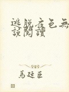 逃脱夜色无边小说阅读