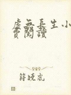 虚无长生小说免费阅读