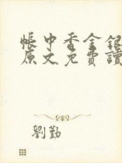 帐中香金银花露原文免费读书