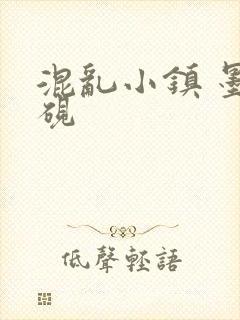混乱小镇 墨池砚