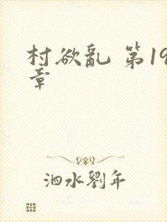 村欲乱 第19章