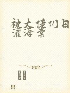 被大佬们日夜浇灌海棠